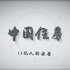 【央视1080P】《中国住房》3集纪录片