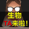 @一生儿 来啦！高中生物体系与学习心得