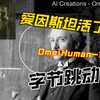 爱因斯坦活了？字节跳动宣布革命性的视频模型——OmniHuman