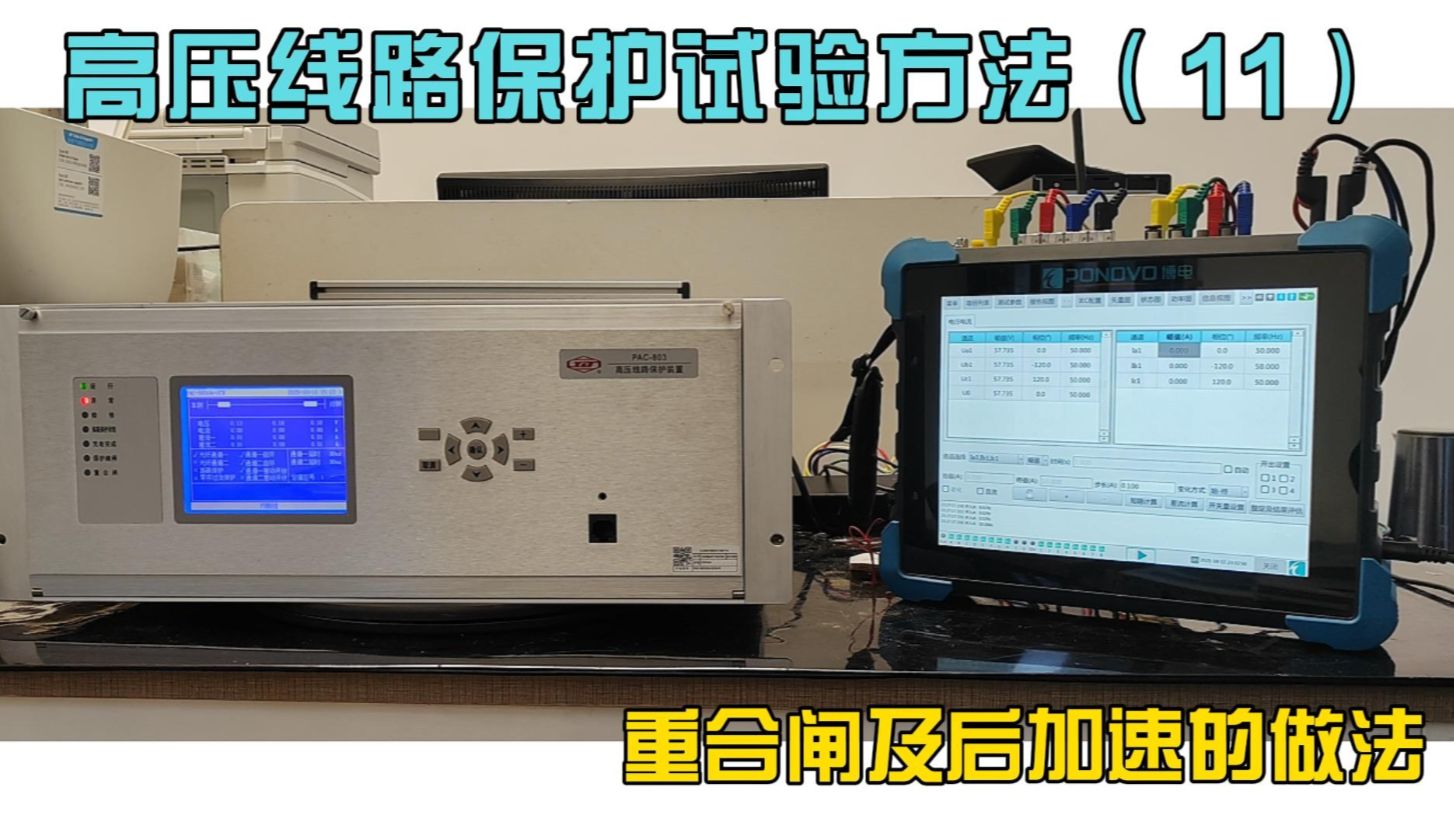 高压线路保护的试验方法（11）