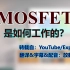 【探索】MOSFET是如何工作的