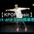 【韩舞教学基础11】Kick and Step简单教学 | 鬼步舞必学 | BTS舞蹈常用