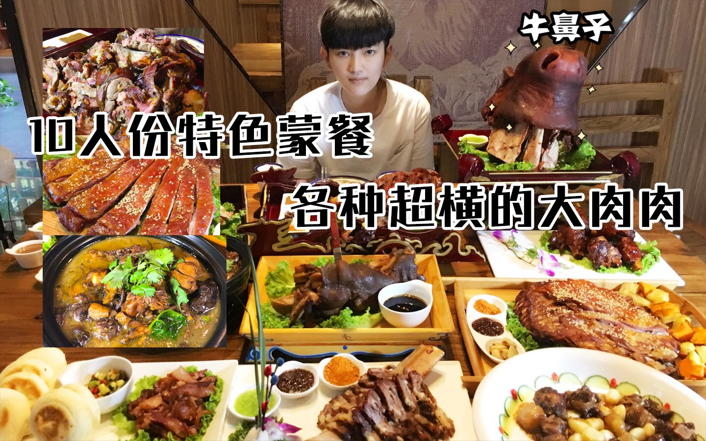 「大胃王阿伦」今天的午餐:10人份特色蒙餐,全是各种超横的大肉肉!