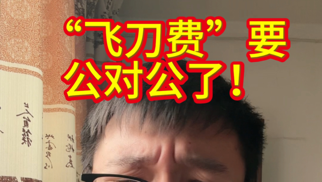 “飞刀费”要公对公了！