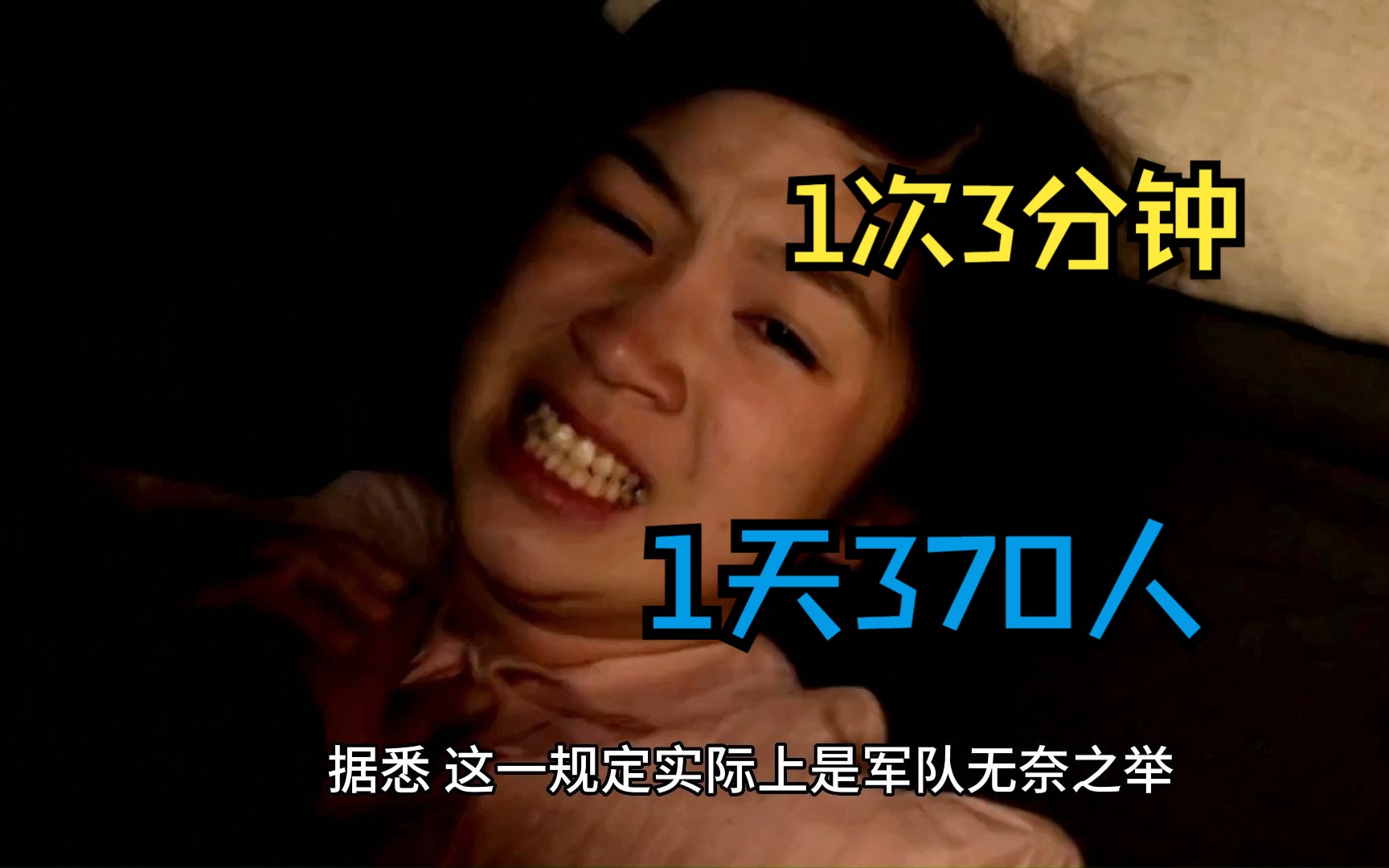 日本慰安妇，1次3分钟，1天370人
