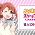 TVアニメ『ラブライブ！虹ヶ咲学園スクールアイドル同好会』RADIO アニガサキ！ 第2回