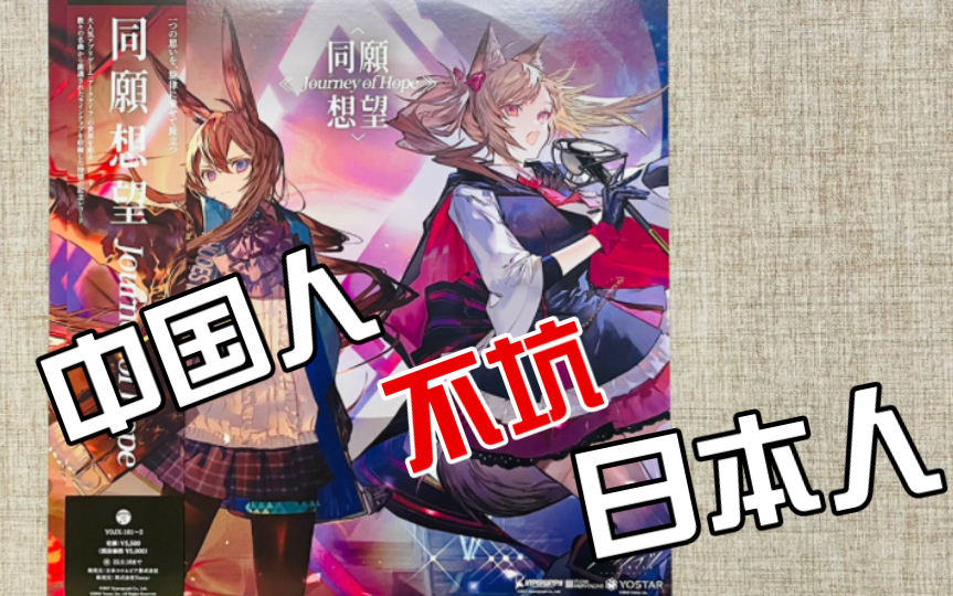 【明日方舟】同愿想望 中国人不坑日本人