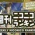 周刊NICO排行榜#114 (7月第2周)