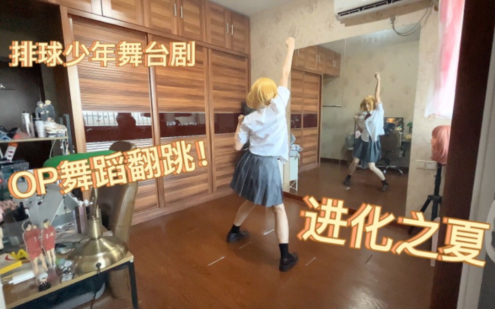 【–沅沅子–】排球少年舞台剧进化之夏舞蹈片段翻跳！！！    第30作