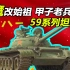 【Top说09】什么坦克能服役60多年还有改装潜力？59式坦克发展简史