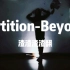 【Partition】-Beyoncé渣渣翻跳T_T