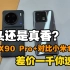 噱头还是真香？小米13Pro对比vivo X90 Pro+ 差价一千你会选谁？
