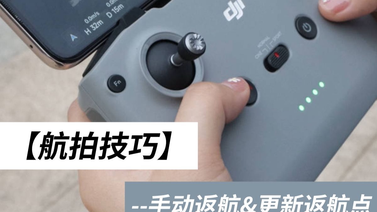 手动返航&更新返航点！