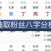 白嫖系列，抽取粉丝八字分析