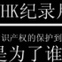 [道兰][NHK纪录片]知识产权的保护到底是为了谁