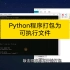 利用pyinstaller库打包Python程序为可执行文件