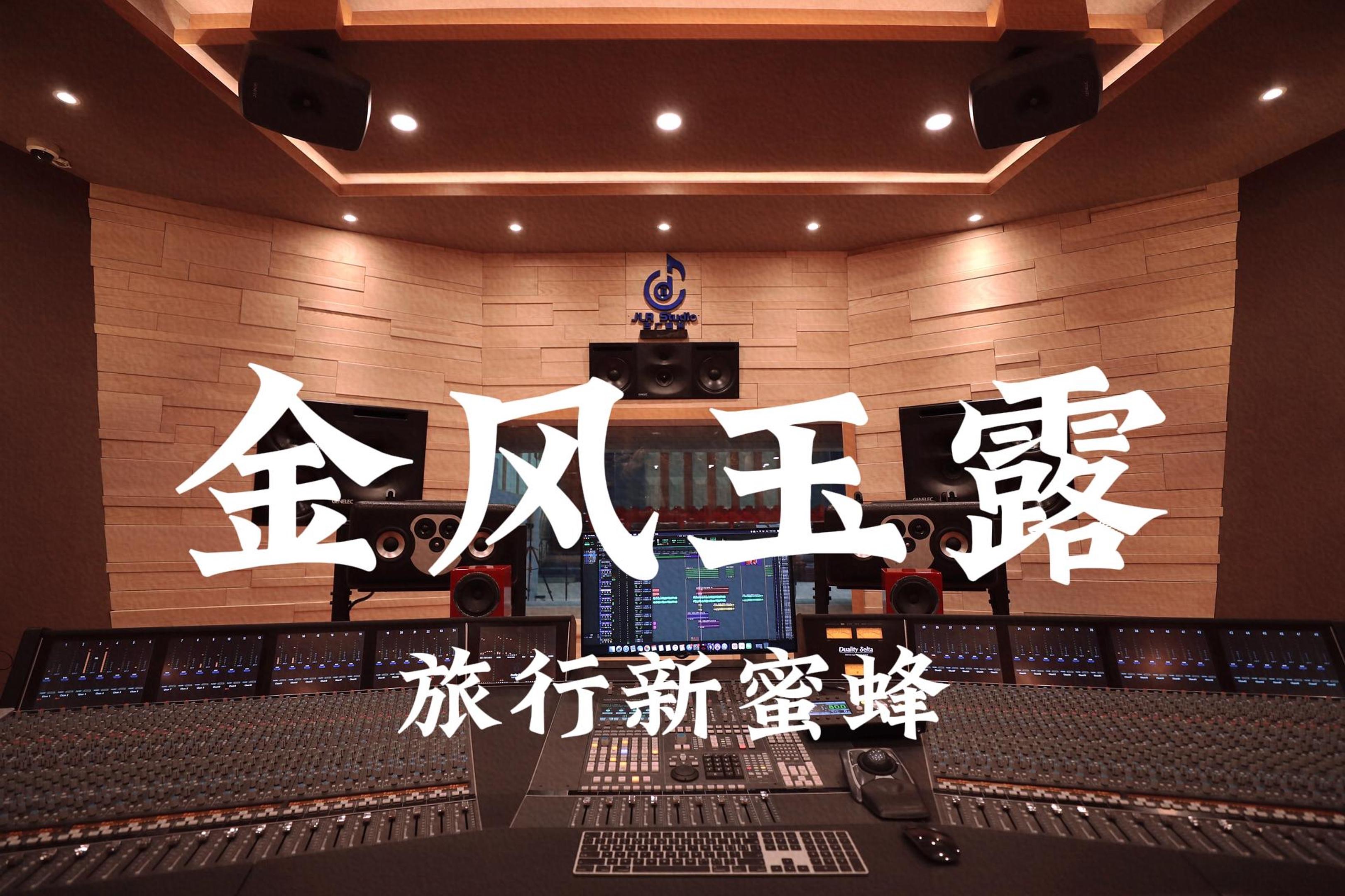在百万豪装录音棚大声听 旅行新蜜蜂《金风玉露》【Hi-res】