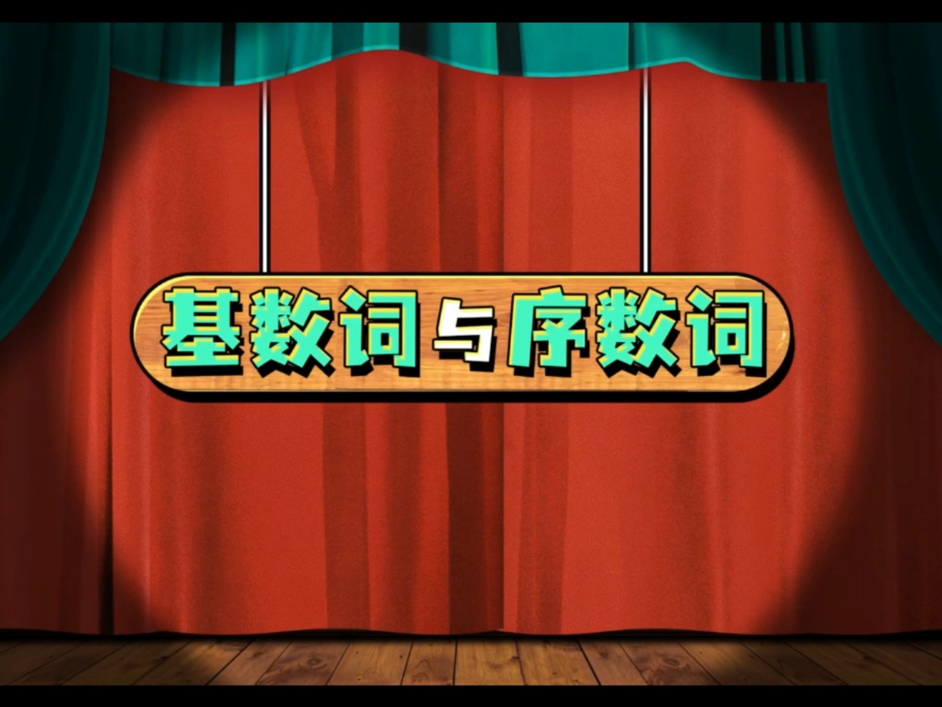 基数词与序数词