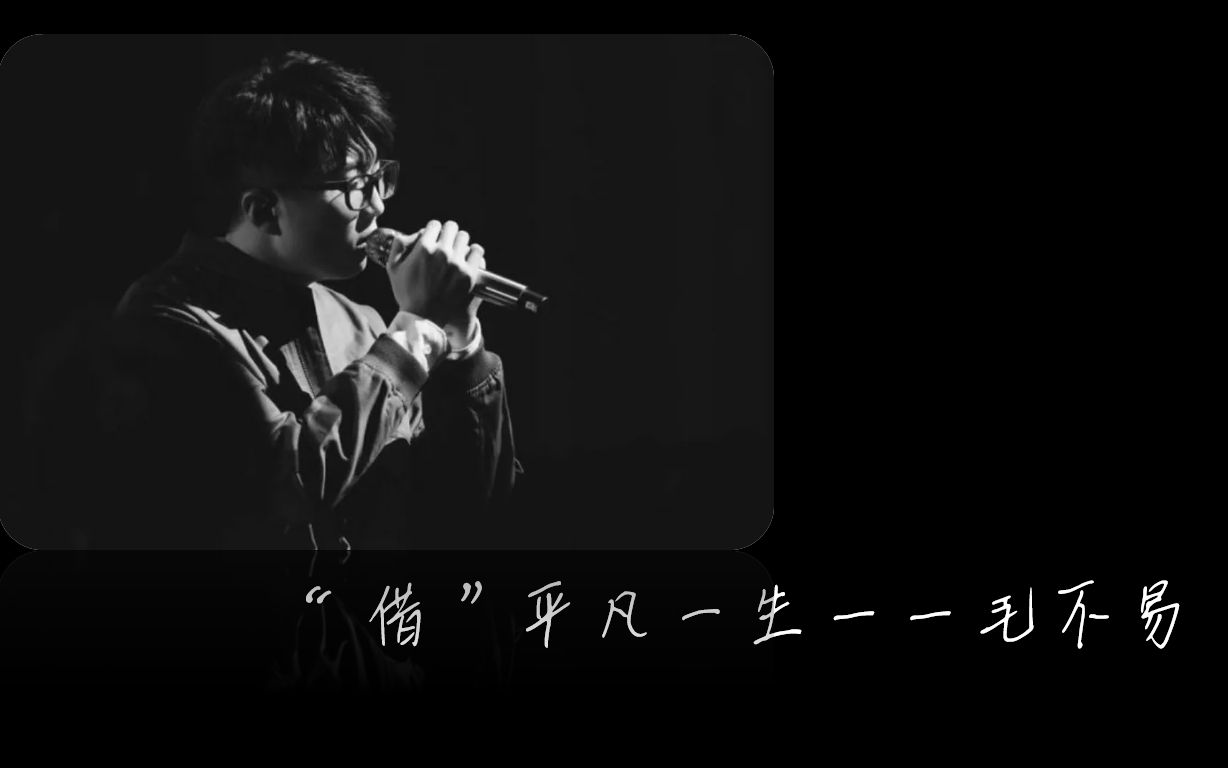 音乐毛不易借平凡一生