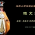 20131011浙江胜利剧院：陆文龙-吴凤花 吴素英 陈飞 等