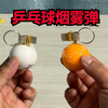一帅小伙自制乒乓球烟雾弹，这操作简直神了