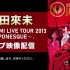 倖田來未「KODA KUMI LIVE TOUR 2013 ～JAPONESQUE～」ライブ映像配信