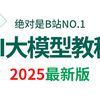 2025吃透AI大模型视频全套教程（LLM+RAG+Langchain+ChatGLM-4+OpenAI）一周学完，让你少走99%弯路，学不会我退出IT圈