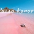 《Pulau Komodo》印尼旅行短片 科莫多岛的粉色沙滩
