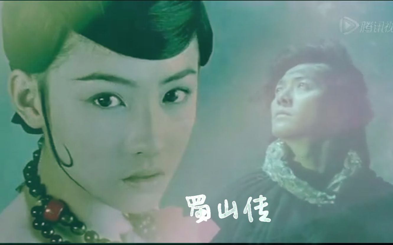 【蜀山传】【张柏芝&郑伊健】轮回之境