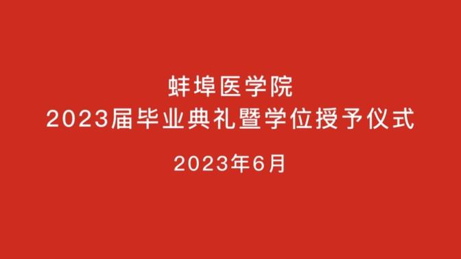 此一别山高水长，同学们再会！蚌埠医学院2023届毕业典礼隆重举行！