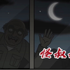 短篇悬疑恐怖故事：【怪叔叔