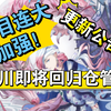 【阴阳师杂谈第三期】浪川又削弱，即将回归仓管？SSR一目连大加强！一定要留一只啊！_游戏热门视频