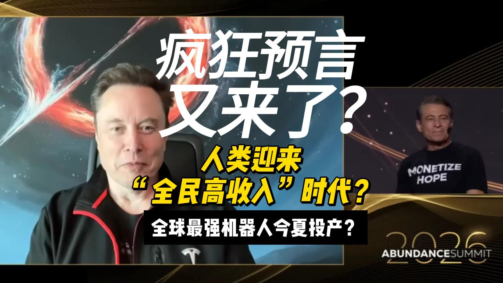 马斯克又来重磅预言！人类将迎来全民高收入？