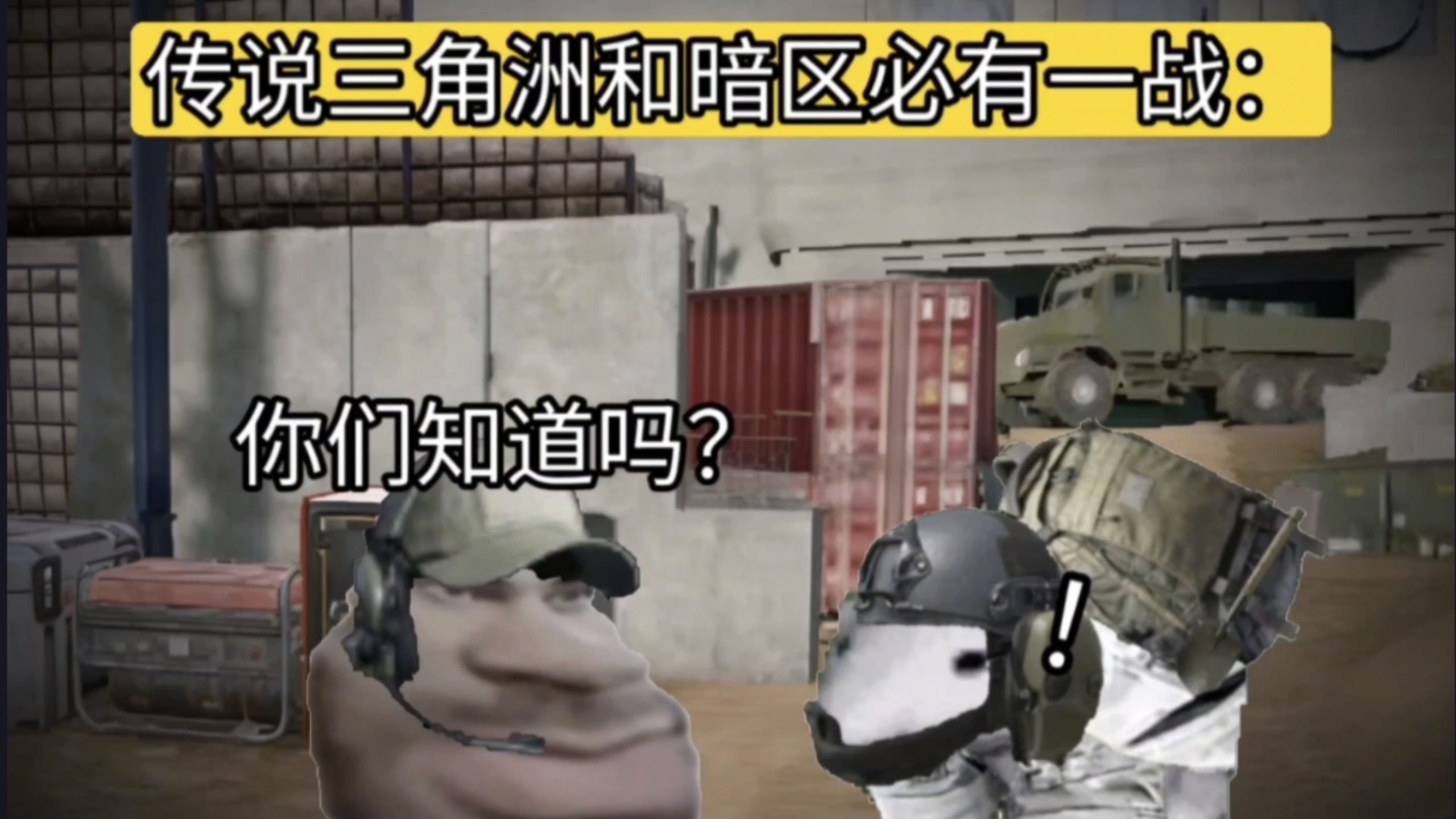 当三角洲的阴间和暗区的阴间融为一体：
