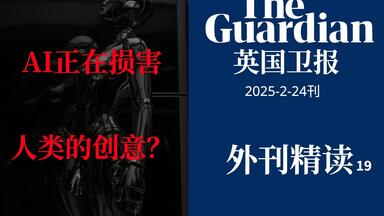 外刊精读19｜AI正在损害人类的创意？(英国<em class="keyword">卫报</em>)