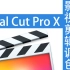 Final Cut Pro X 影视剪辑与调色全中文视频教程1