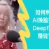 如何利用AI换脸技术Deepfake赚钱？