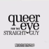 【熟肉中字】粉雄救兵（03年Bravo老版）第1-2集 Queer Eye For The Straight Guy【T