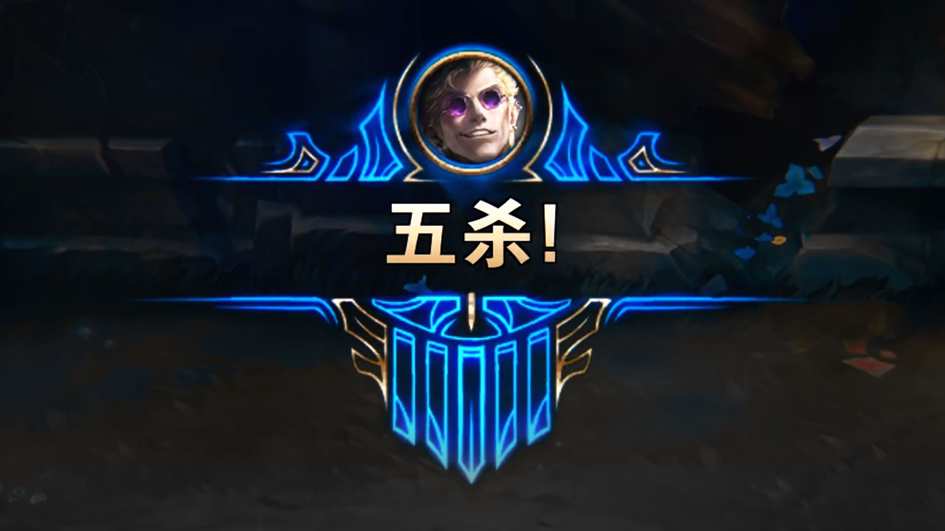 新英雄洛克，选的人爽，队友坐牢