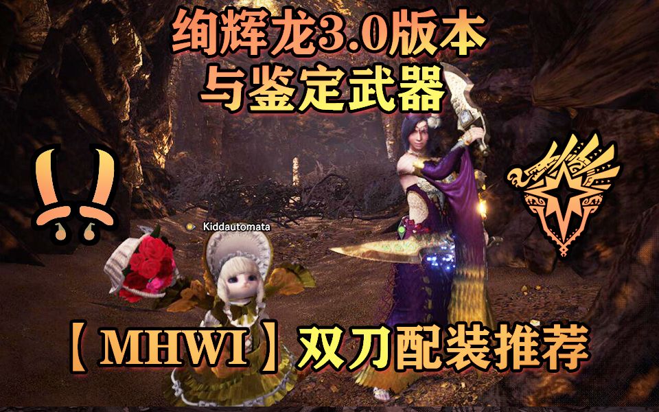 Mhwi 双刀配装推荐 绚辉龙3 0版本与鉴定武器 怪猎双剑 哔哩哔哩 つロ干杯 Bilibili