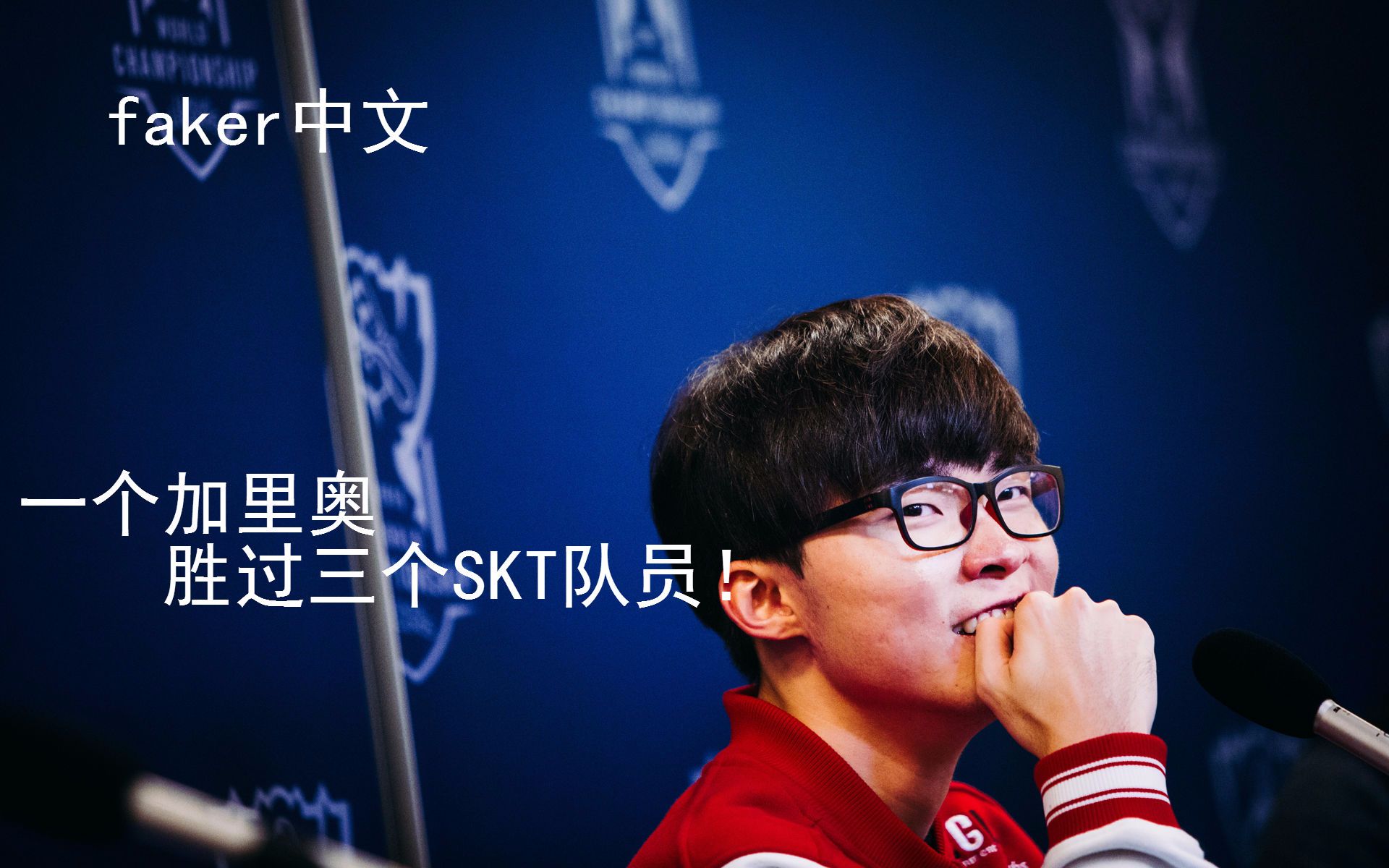 [faker 中文] 一个加里奥 胜过三个skt队友!大魔王加里奥初体验