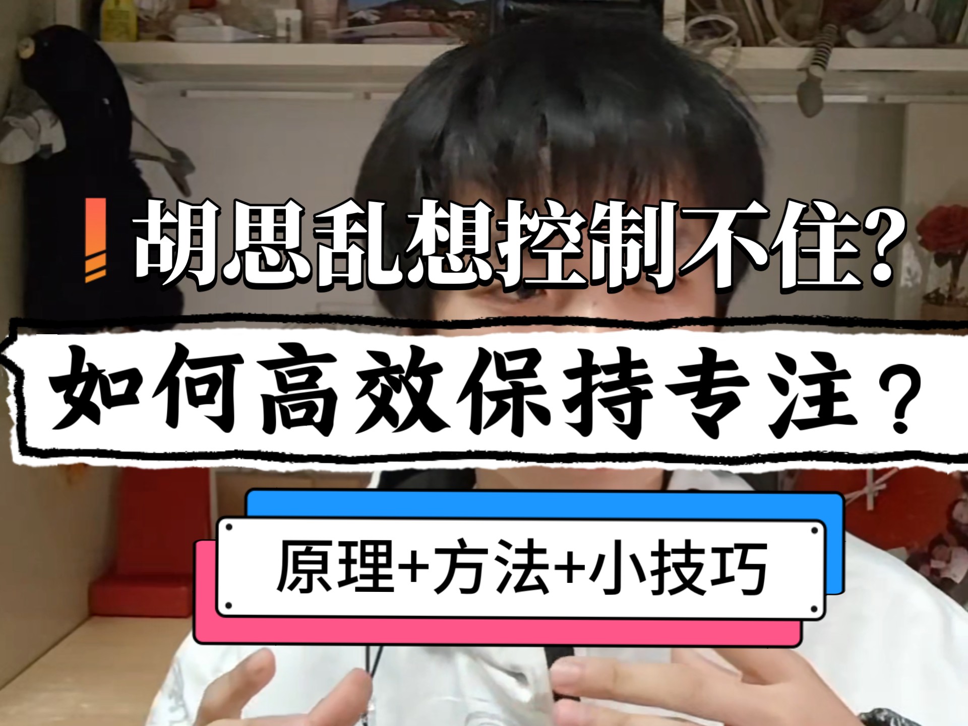 胡思乱想?走神?如何保持专注?