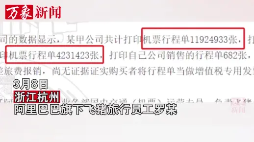 飞猪一员工贩卖66亿行程单，获利1000多万被判六年，网友拍手叫好