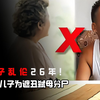 母子乱伦26年!  亲生儿子为遮丑弑母分尸
