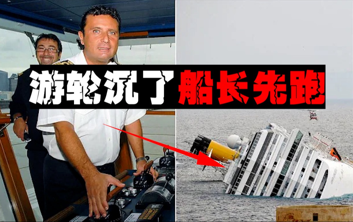 【最怕死船长】撇下4000乘客开溜，怎么骂都不回沉船