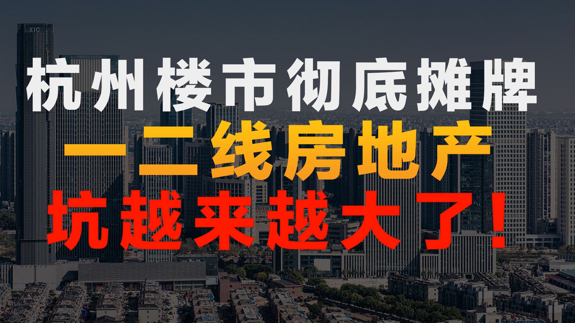 杭州楼市摊牌裸奔!房地产政策全面放开,正式开启逃亡模式!哔哩哔哩bilibili