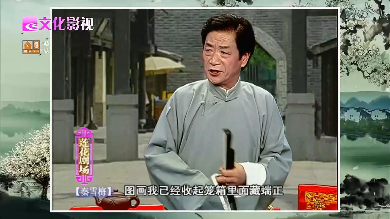绍兴莲花落《秦雪梅》沈宝贤