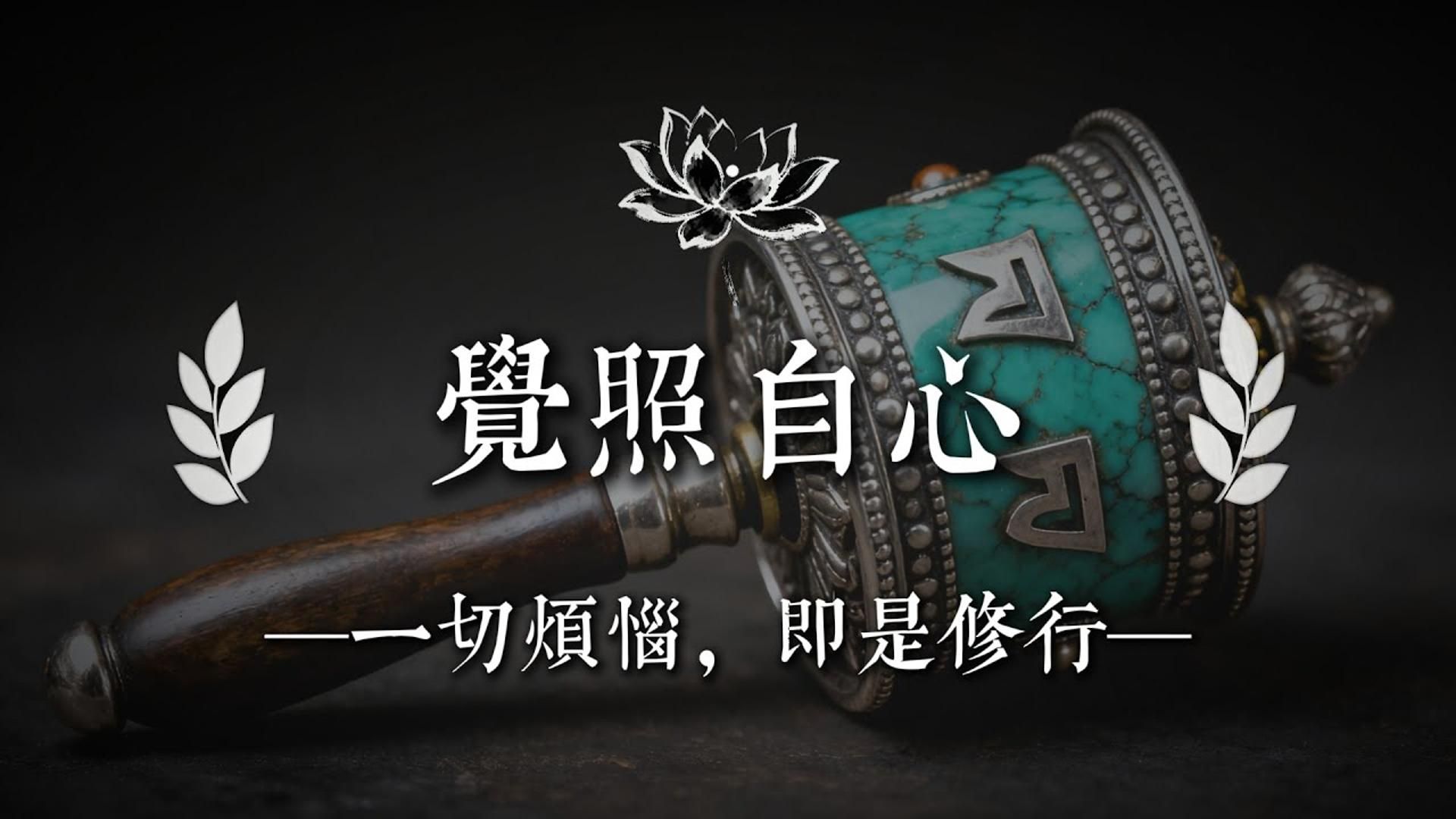 你看不顺眼的人，正在点化你，心若明，谁都顺眼