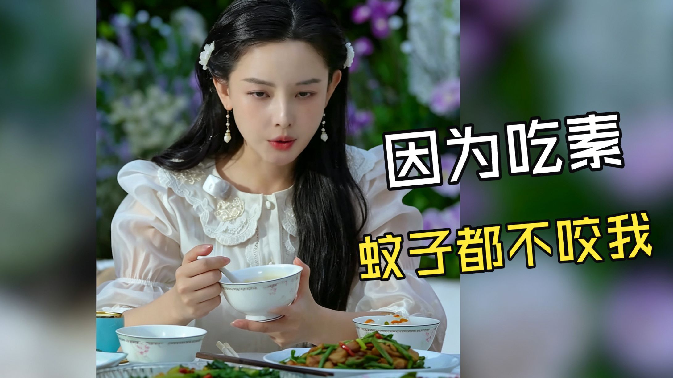 暴躁锐评互联网热门视频《50岁阿姨吃素后变少女？蚊子都不咬她了》笑拉了哈哈