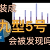 【九型人格狼人杀】伪装成5型会被发现吗？信息量过载